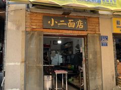 -小二面店