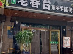 -尕西木老春台东乡手抓美食
