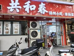 -共和春(凤凰街店)