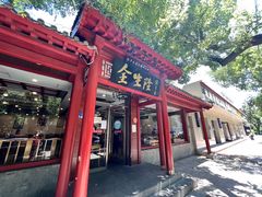 门面-金生隆(六铺炕店)