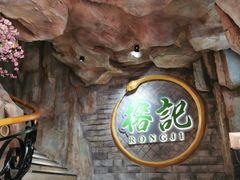 -榕记(番禺总店)
