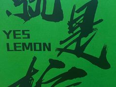 -Yes Lemon就是柠·手打柠檬茶(苏州中心一店)
