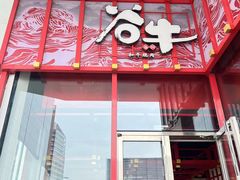 -谷牛和牛烤肉(漕河泾印象城店)