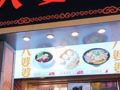 门面-八婆婆烧仙草(中山路店)