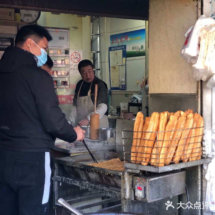 大饼油条  王氏烧饼
