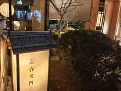 -庆春朴门(前滩太古里店)
