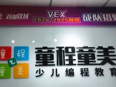 -童程童美·信息学竞赛·机器人编程·少儿编程(大钟寺校区)