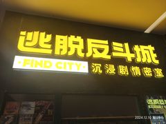 -逃脱反斗城沉浸剧情密室(阳光新业中心店)