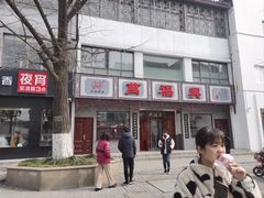 -万福兴糕团(万福兴山塘街直营店)