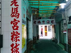 门面-老妈宫粽球