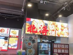 -雙冲柳州螺蛳粉&酸嘢&桂林米粉(簋街店)