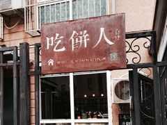 门面-吃饼人西餐(南开店)