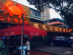 -莲花公园煎蟹(总店)