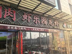 -虾乐园龙虾·夜宵(松江店)
