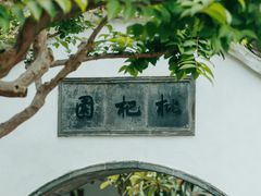 -拙政园