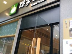 门面-陈家生煎(世茂双子塔店)