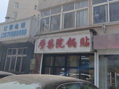 -劈柴院锅贴(沈阳路店)