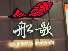 -船歌·鱼水饺青岛菜(金狮广场店)