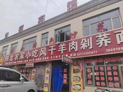 -陕北农家小吃风干羊肉剁荞面