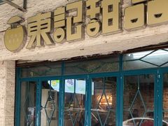-东记甜品(佛山总店)