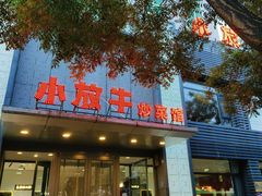 -小放牛炒菜馆(裕华东路店)