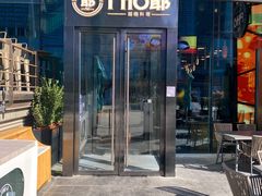 门面-PHO爺·越南料理(亦庄大族广场店)