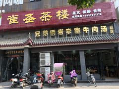 门面-兄弟俩老李家牛肉汤(总店)