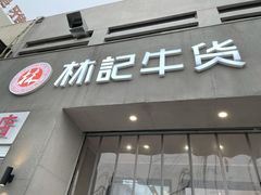 门面-林记潮牛·牛肉火锅(上马墩店)