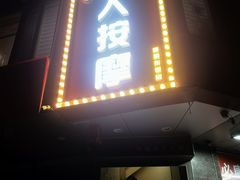 -润伊康·正骨推拿·盲人按摩(南横东街店)