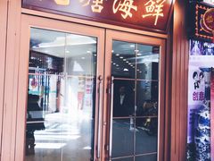 门面-北塘海鲜·天津菜(大光明桥旗舰店)