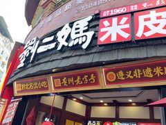 -刘二妈米皮(步行街店)