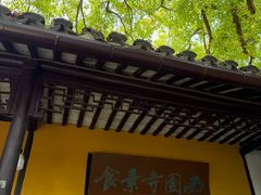 -西园寺素食(西园弄戒幢律寺店)