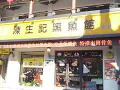 -陈生记黑鱼馆·20年活鱼现杀(宁波鼓楼店)