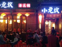 门面-小龙坎火锅(仓山万达店)