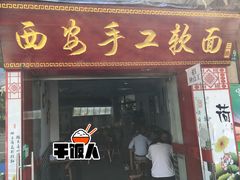 门面-西安手工软面(浦东南路店)