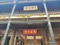 -马家大院