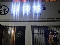 门面-湘钵钵(雁运家属院店)