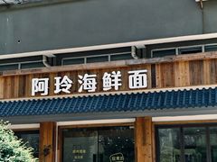 -阿玲海鲜面(高亭镇星河路店)