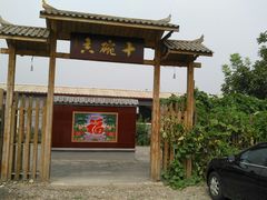 门面-十碗香