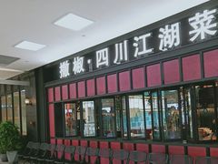 门面-撒椒·四川江湖菜(大族广场店)