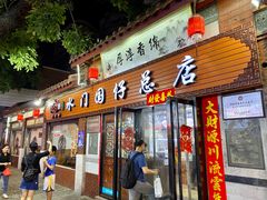 门面-国仔面线糊(水门国仔总店)