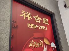 -祥合顺干烧鱼(建华西道店)