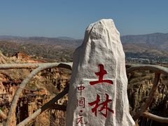 -元谋土林景区(物茂土林)