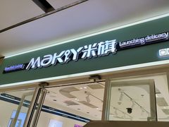 -MaKY米旗(熙地港店)