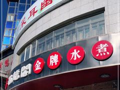 门面-雲蜀龙阁·金牌水煮鱼(方庄店)