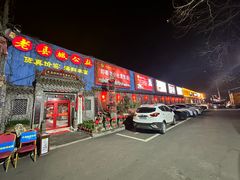 -即墨老公社·海肠捞饭大王(古城店)