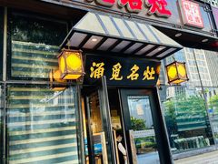 -涌觅名灶·本地海鲜宁波菜(财富广场店)