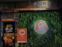 -南妈stay·泰国料理