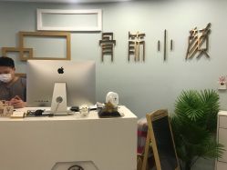 -至臻康妍健康管理中心