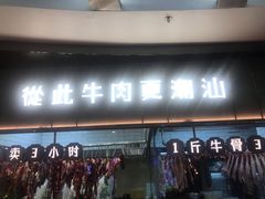 门面-潮发潮汕牛肉店(正佳广场店)